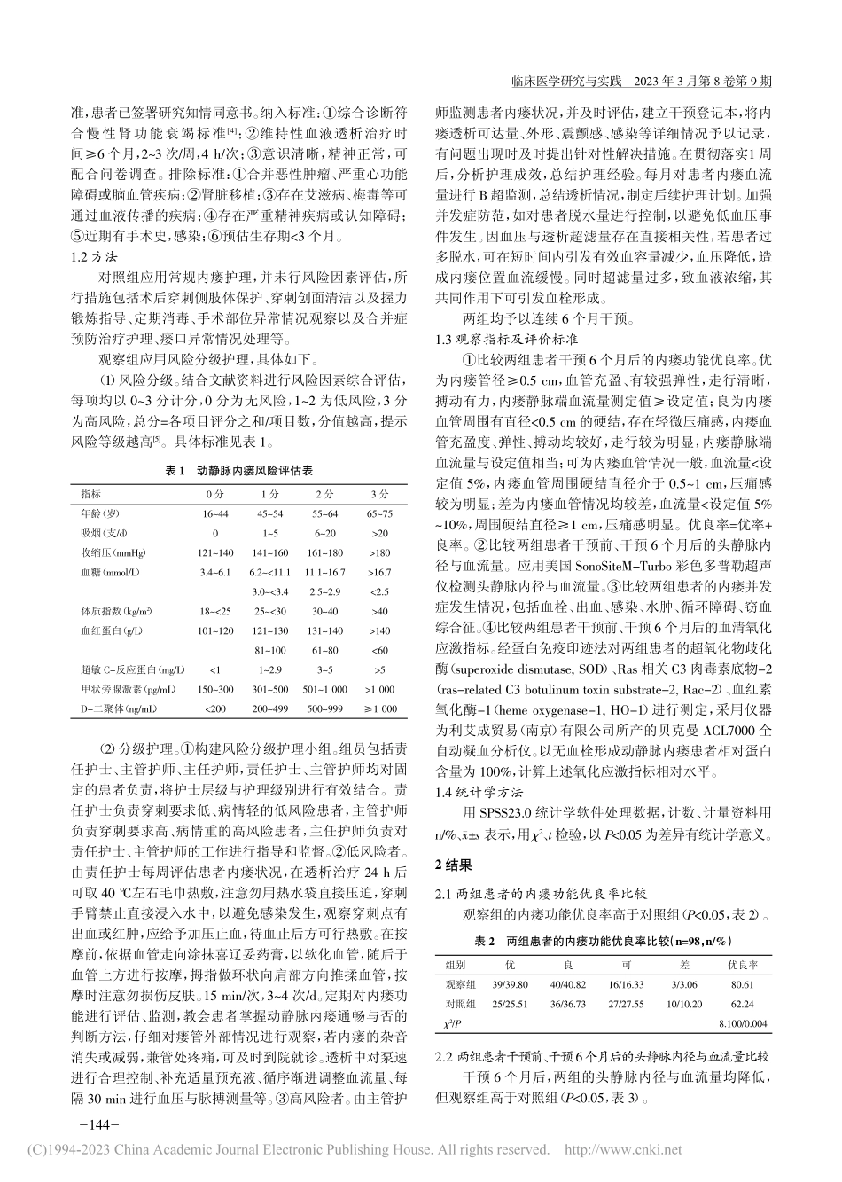 风险分级护理对维持性血液透析患者内瘘功能的影响_李娟迎.pdf_第2页