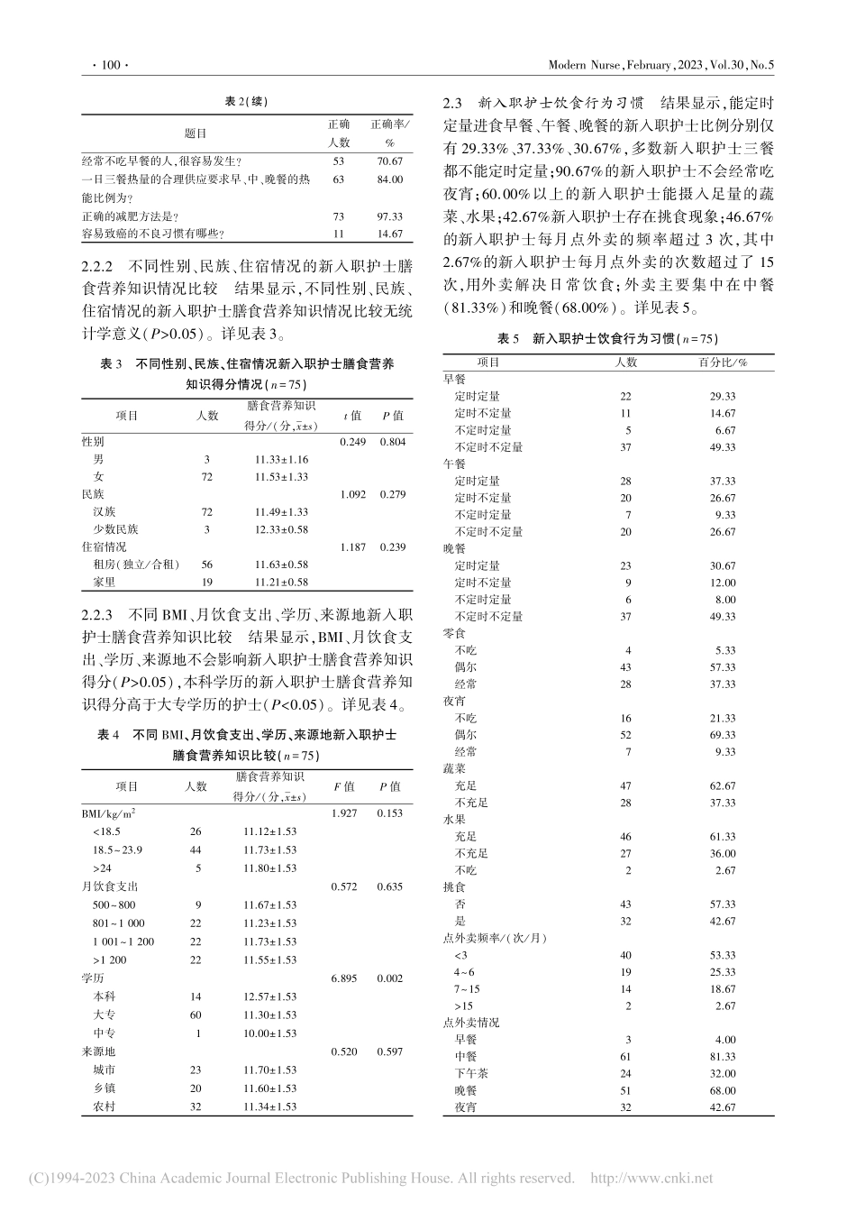 福建省某三甲医院新入职护士膳食营养状况的横断面研究_穆艳.pdf_第3页