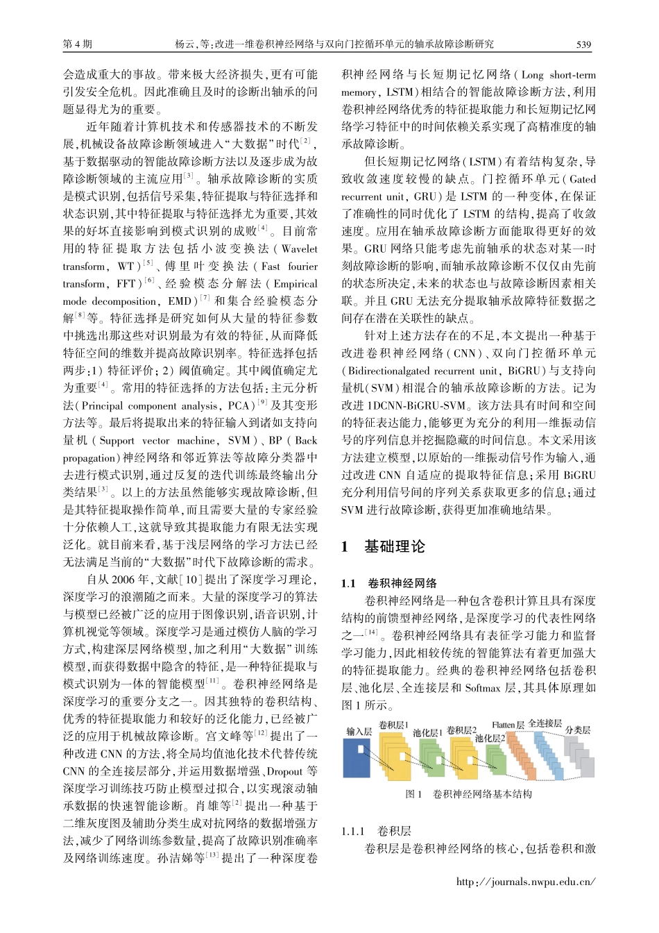 改进一维卷积神经网络与双向...循环单元的轴承故障诊断研究_杨云.pdf_第2页