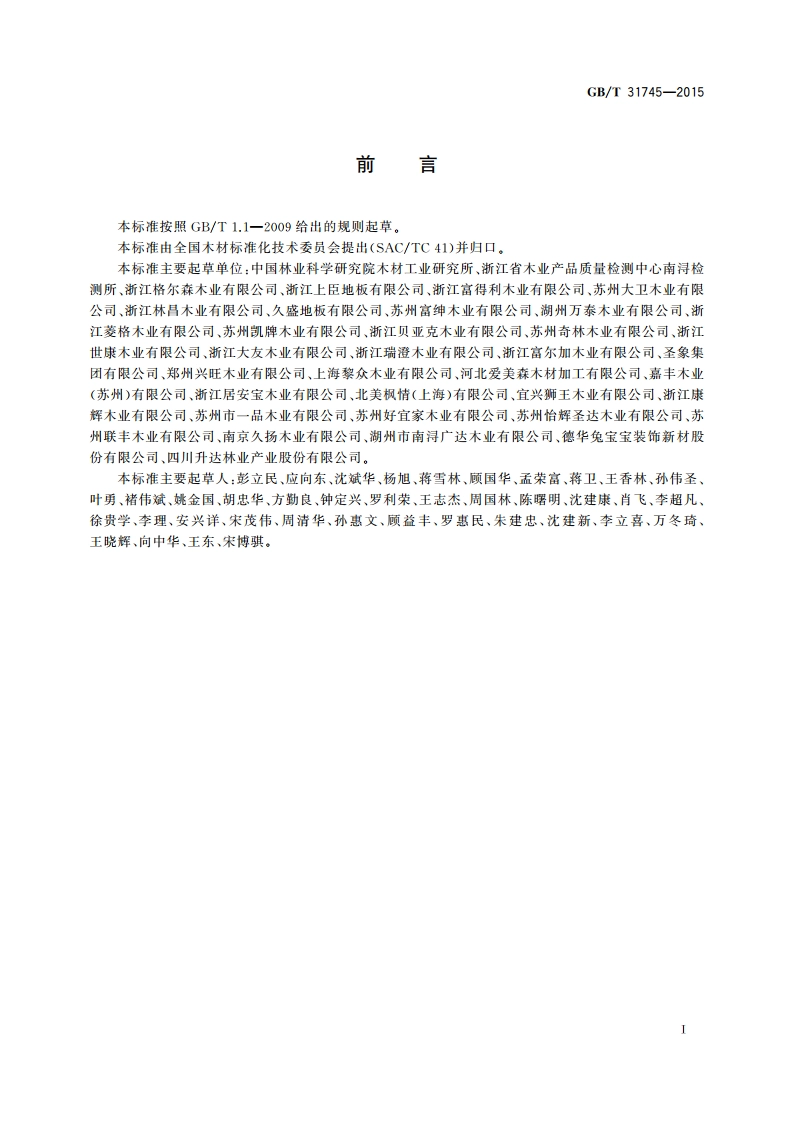 高耐磨漆饰实木地板 GBT 31745-2015.pdf_第2页