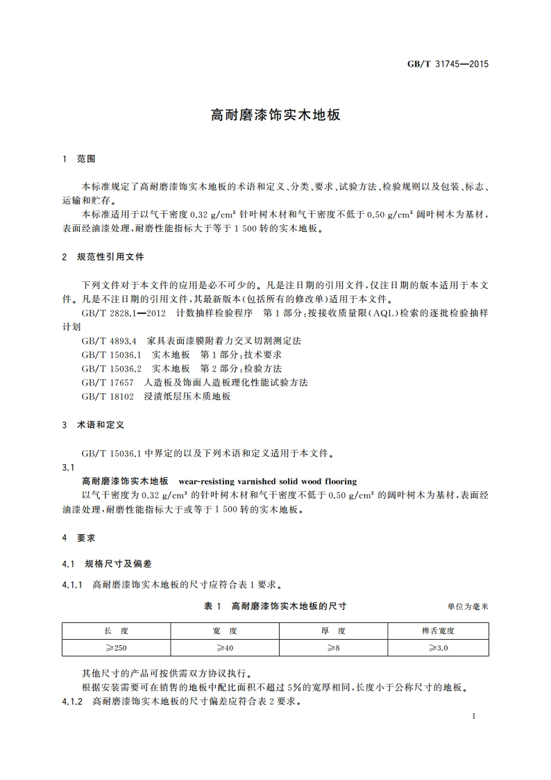 高耐磨漆饰实木地板 GBT 31745-2015.pdf_第3页