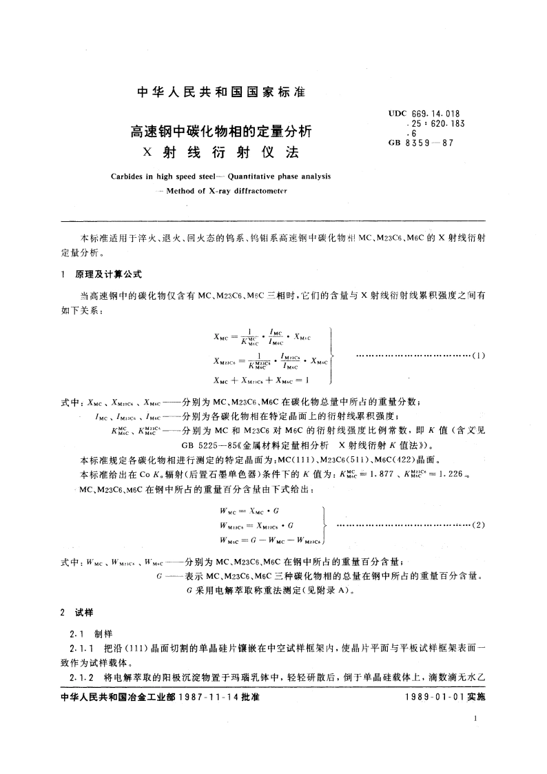 高速钢中碳化物相的定量分析 X射线衍射仪法 GBT 8359-1987.pdf_第3页