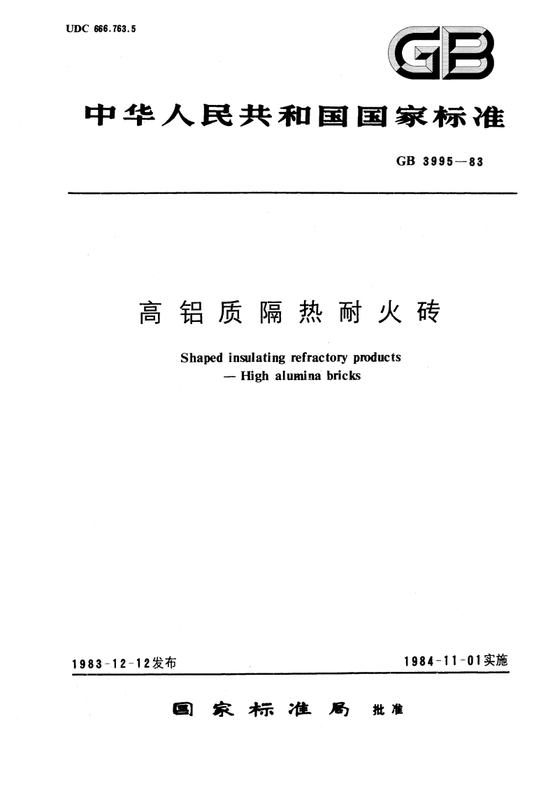 高铝质隔热耐火砖 GBT 3995-1983.pdf_第1页
