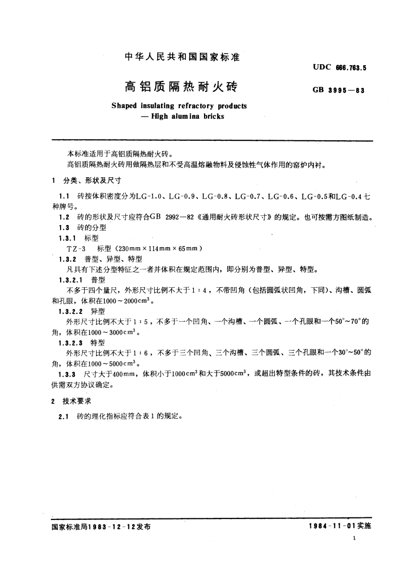 高铝质隔热耐火砖 GBT 3995-1983.pdf_第3页