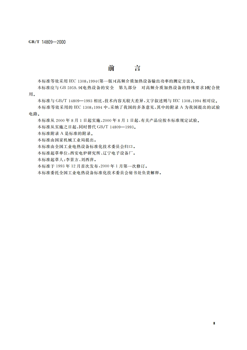 高频介质加热设备输出功率的测定方法 GBT 14809-2000.pdf_第3页