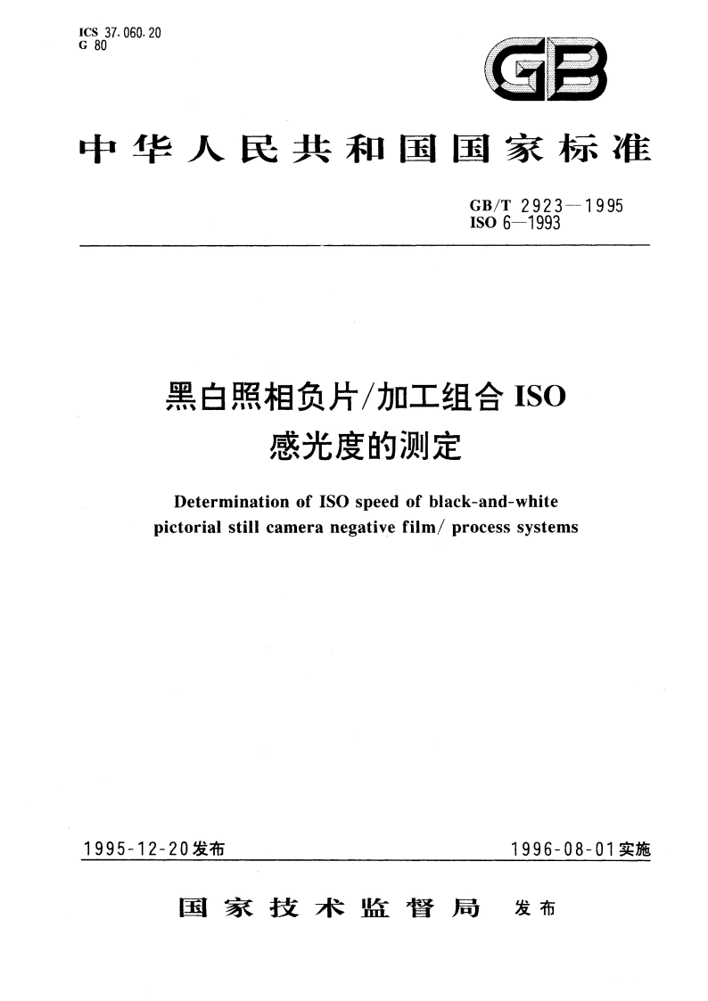黑白照相负片加工组合ISO感光度的测定 GBT 2923-1995.pdf_第1页