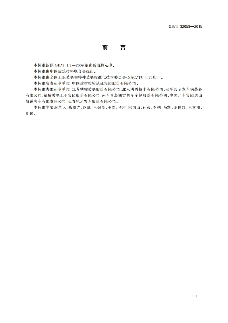 高速动车组风挡玻璃及车体材料抗鸟撞、抗硬物冲击试验方法 GBT 32058-2015.pdf_第2页