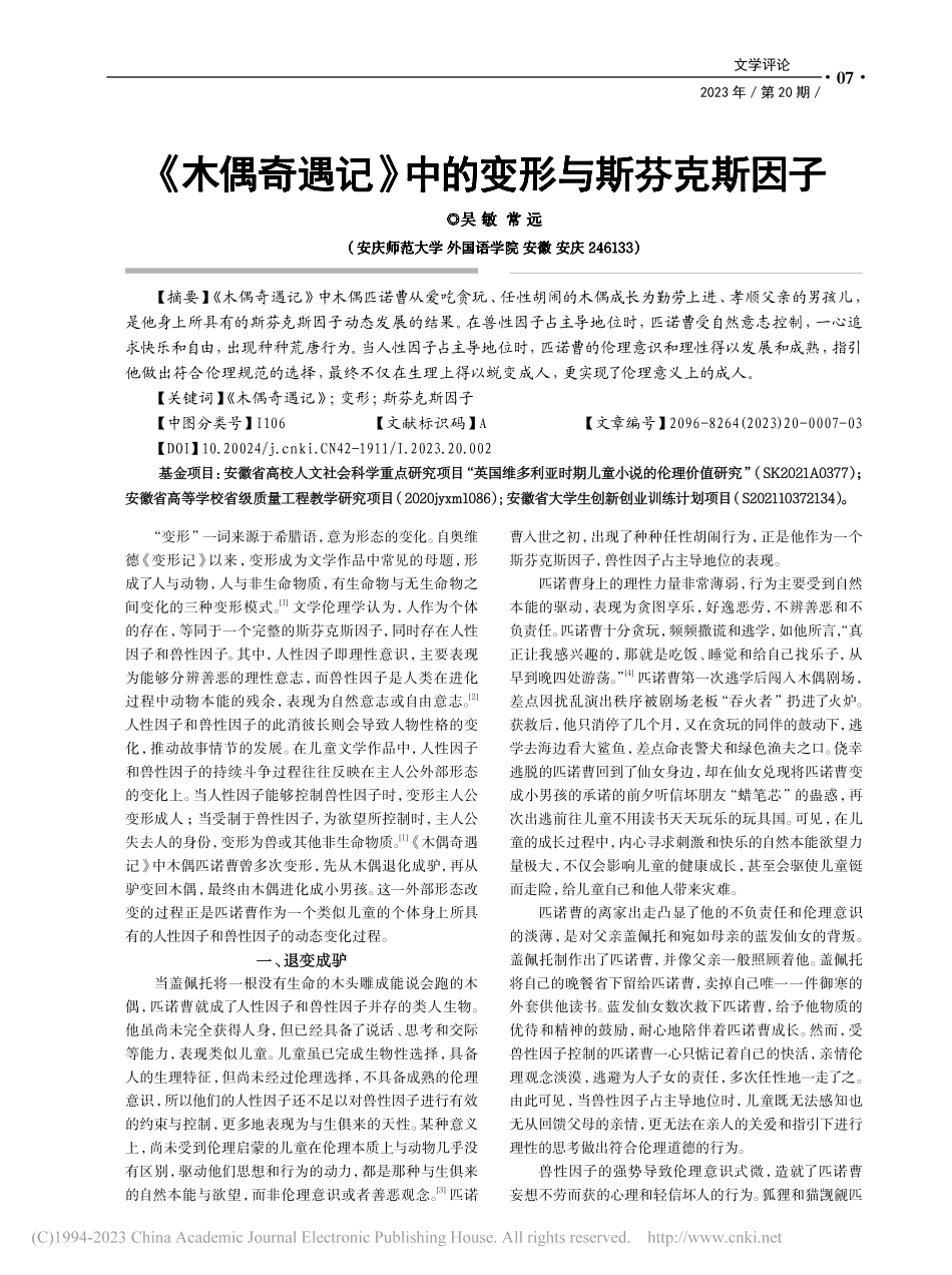 《木偶奇遇记》中的变形与斯芬克斯因子_吴敏.pdf_第1页