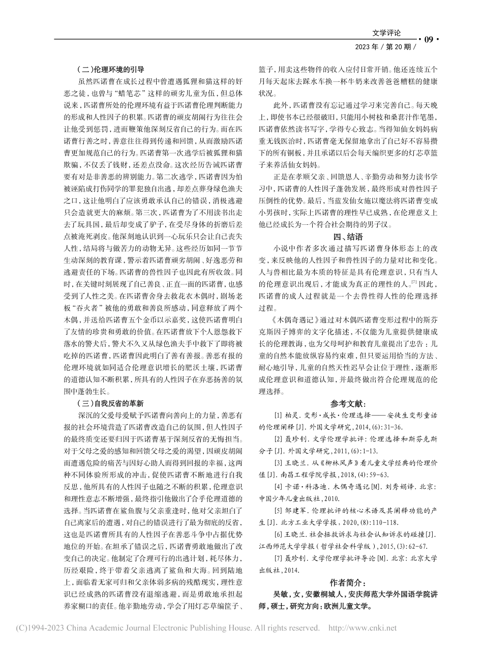 《木偶奇遇记》中的变形与斯芬克斯因子_吴敏.pdf_第3页