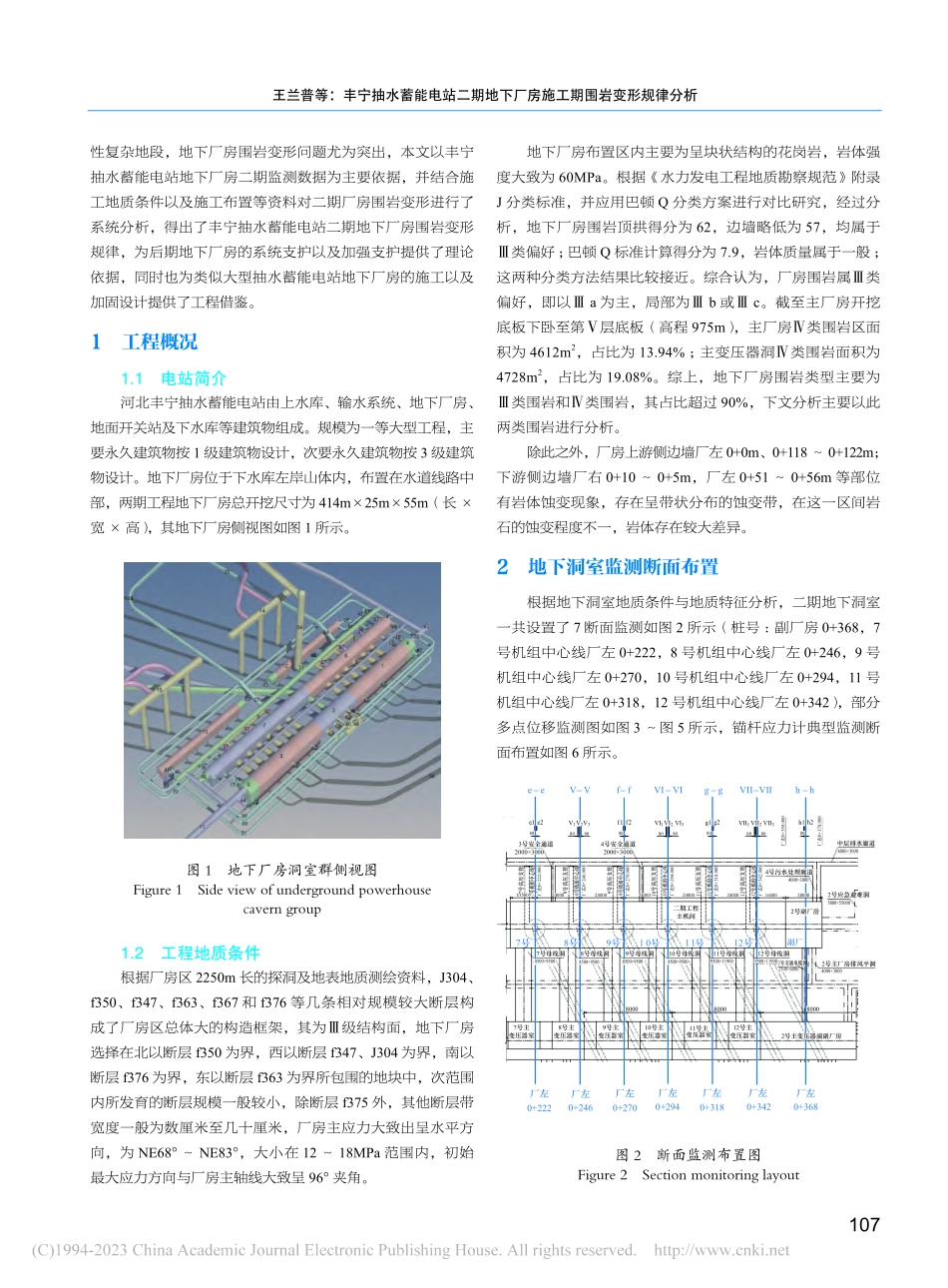丰宁抽水蓄能电站二期地下厂房施工期围岩变形规律分析_王兰普.pdf_第2页