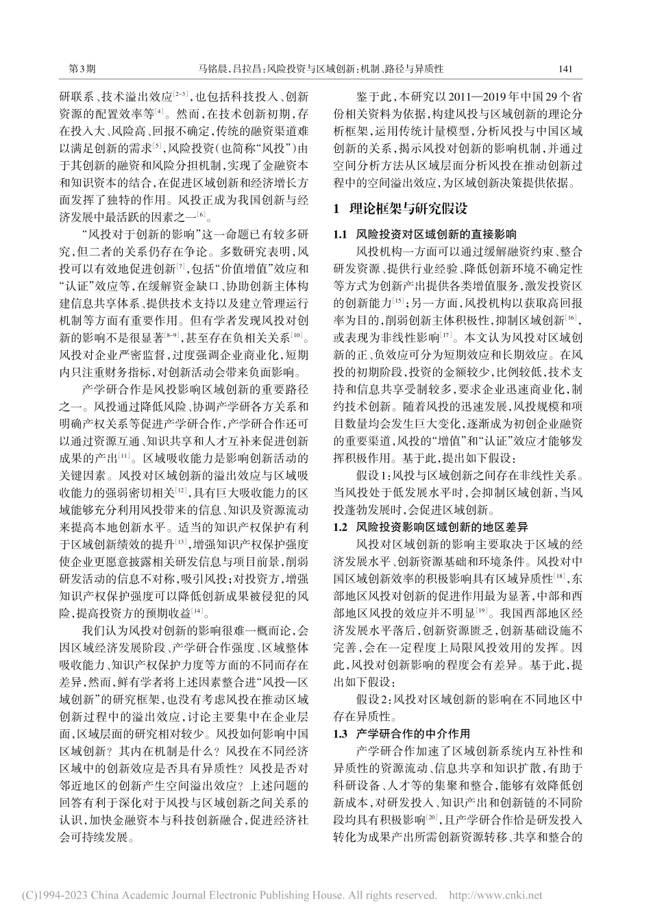 风险投资与区域创新：机制、...基于中国29个省的实证分析_马铭晨.pdf_第2页