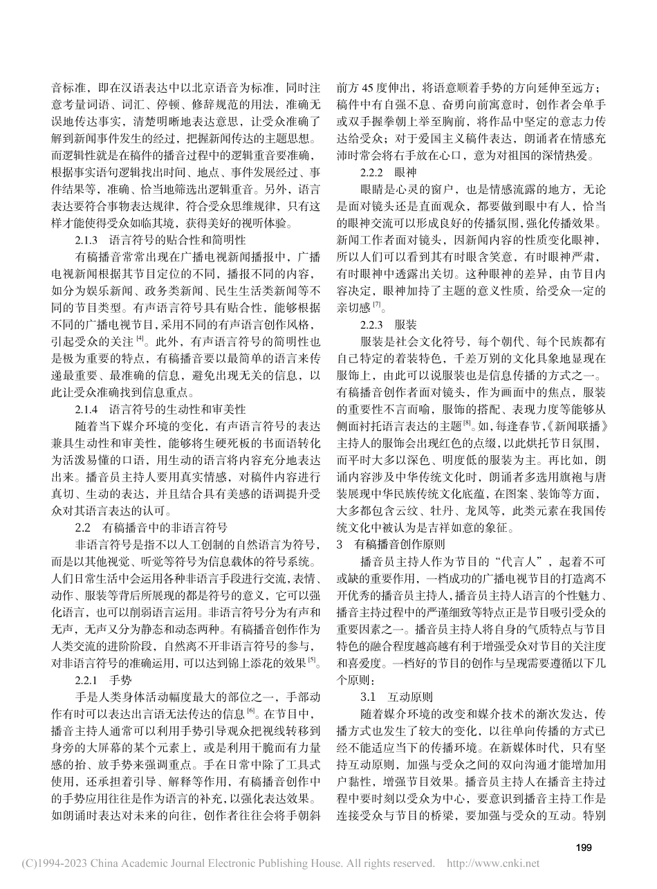 符号学视域下有稿播音的符号特征及创作原则_周文文.pdf_第2页