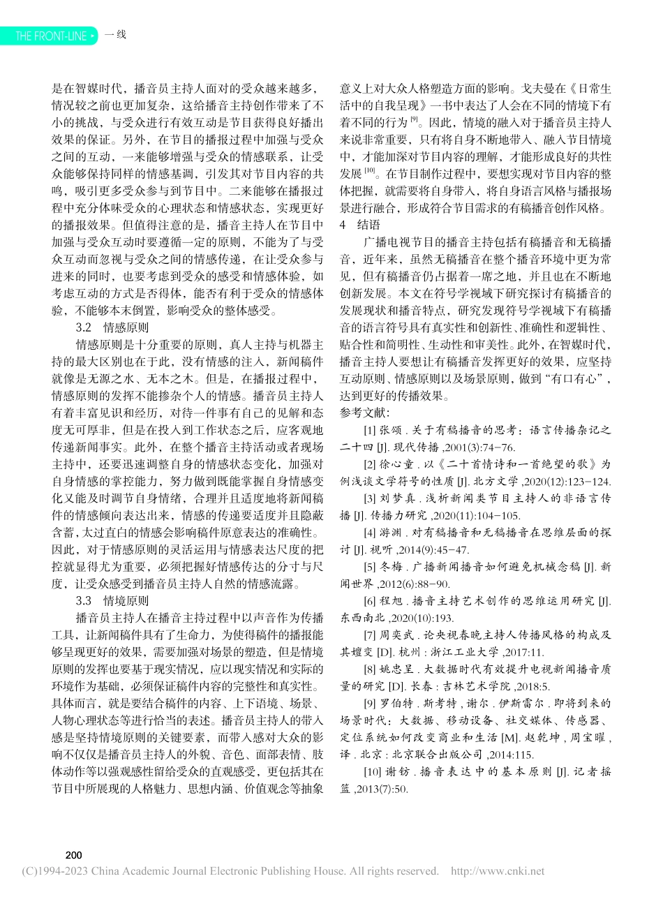 符号学视域下有稿播音的符号特征及创作原则_周文文.pdf_第3页