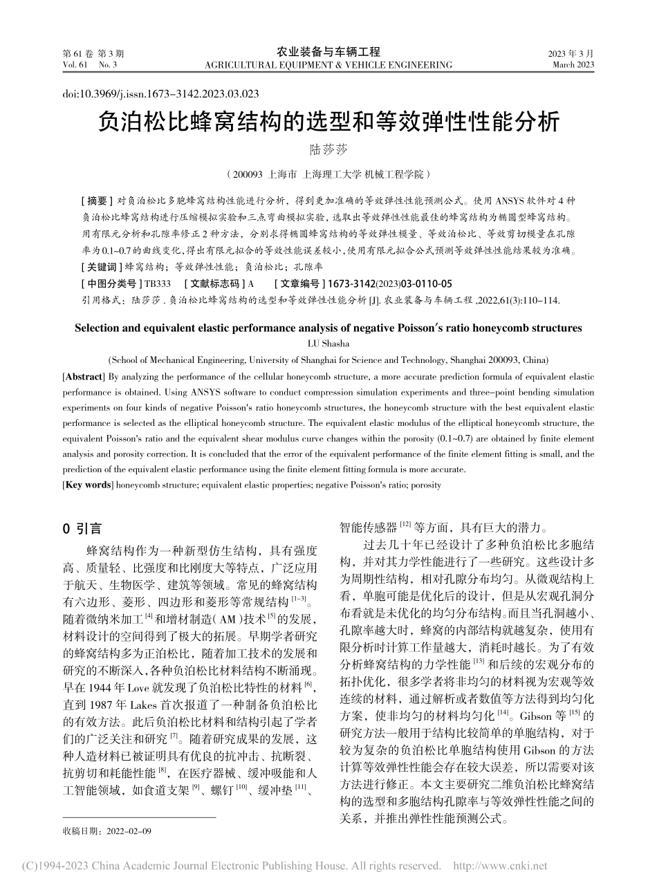 负泊松比蜂窝结构的选型和等效弹性性能分析_陆莎莎 (1).pdf_第1页