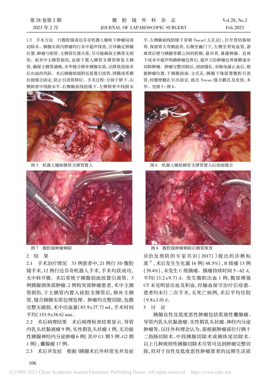 腹腔镜或机器人胰腺肿瘤局部切除术围手术期安全性评价_陈升阳.pdf_第3页
