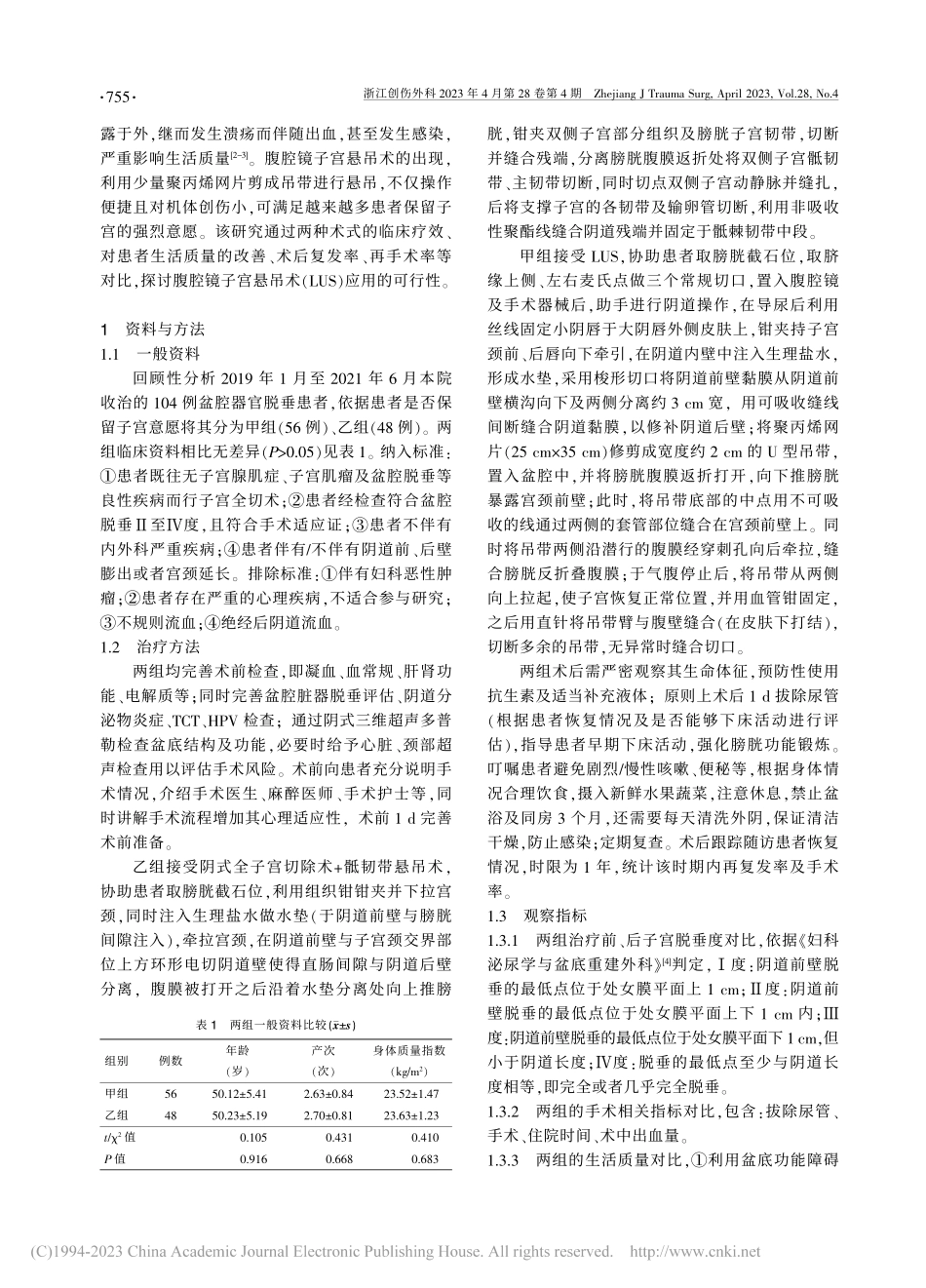 腹腔镜下子宫悬吊术治疗盆腔...官脱垂对患者生活质量的影响_项洪琴.pdf_第2页