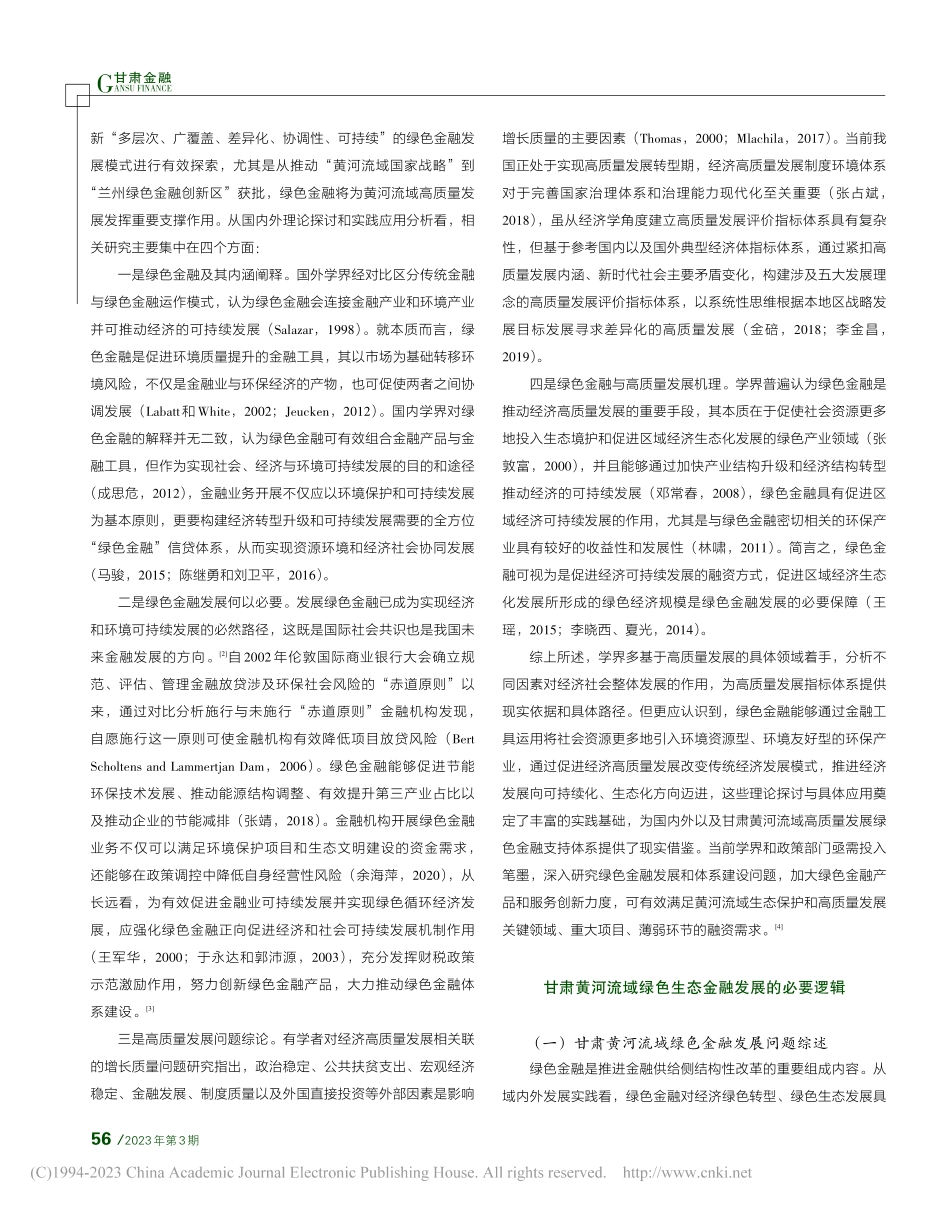 甘肃黄河流域生态高质量发展绿色金融体系建构理路_寇娅雯.pdf_第2页