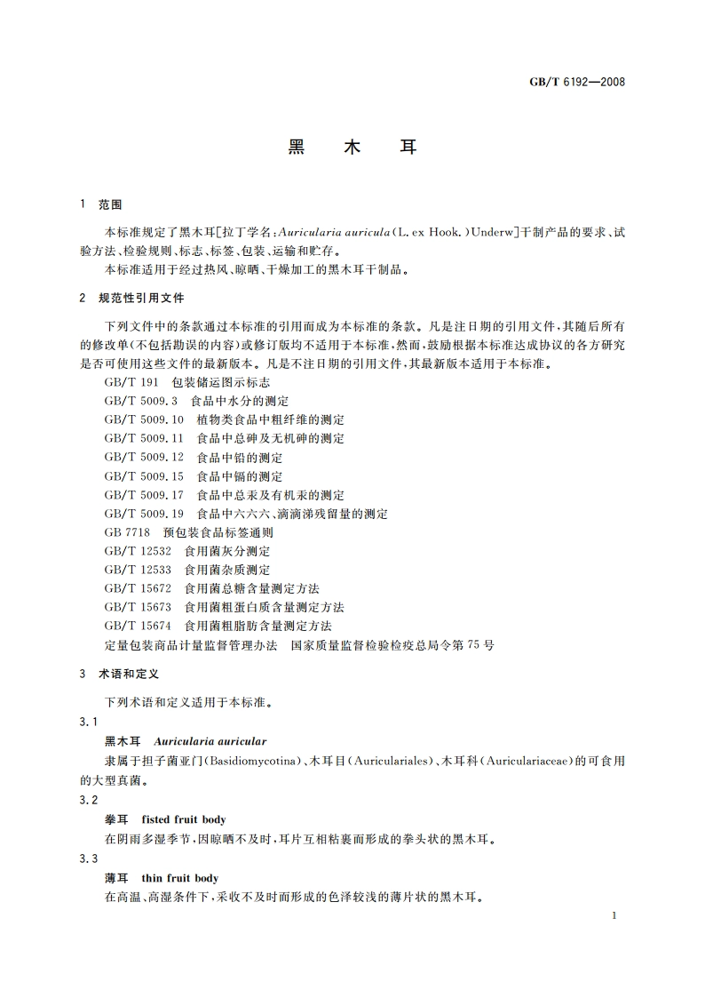 黑木耳 GBT 6192-2008.pdf_第3页