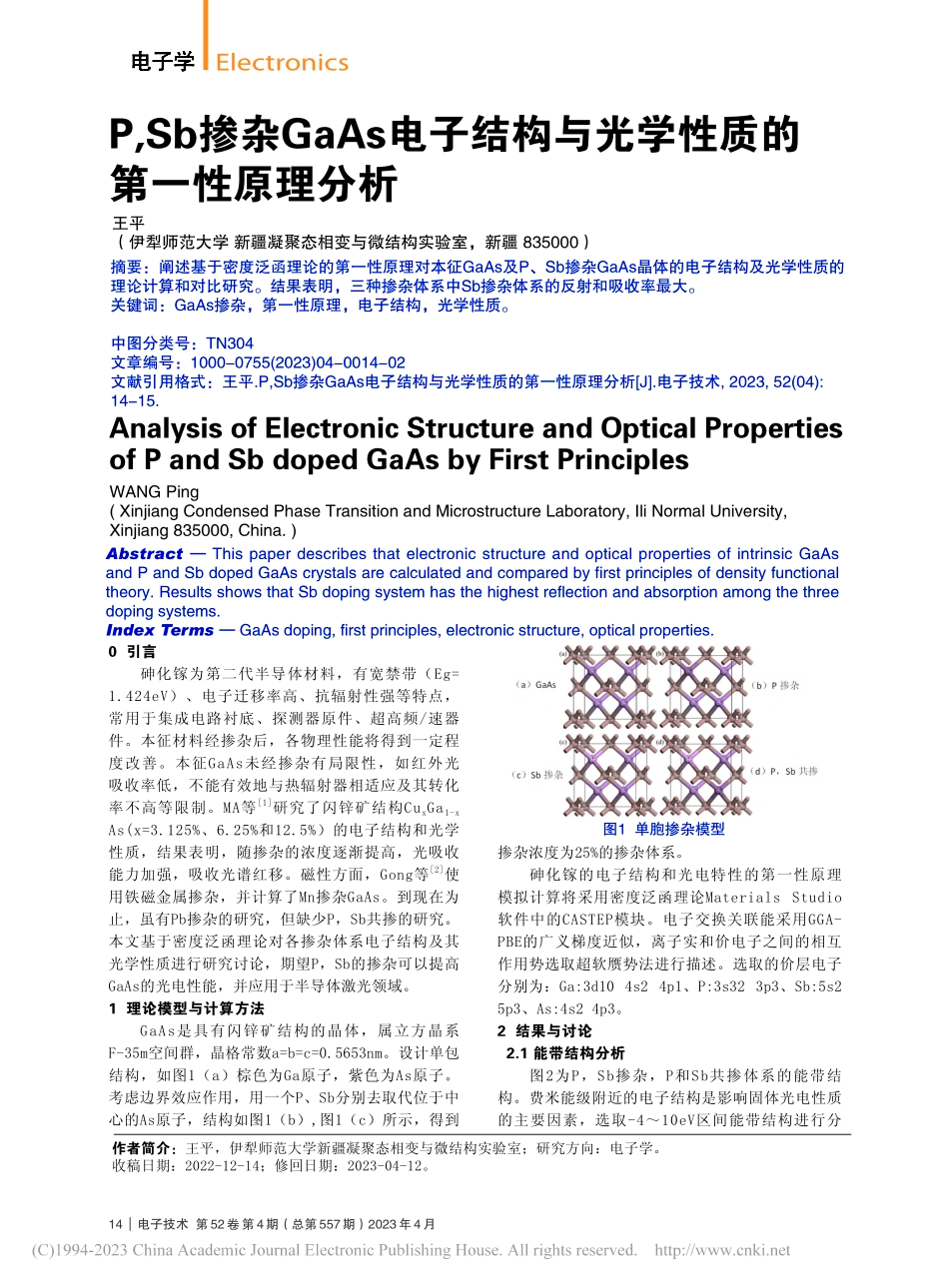P,Sb掺杂GaAs电子结...与光学性质的第一性原理分析_王平.pdf_第1页