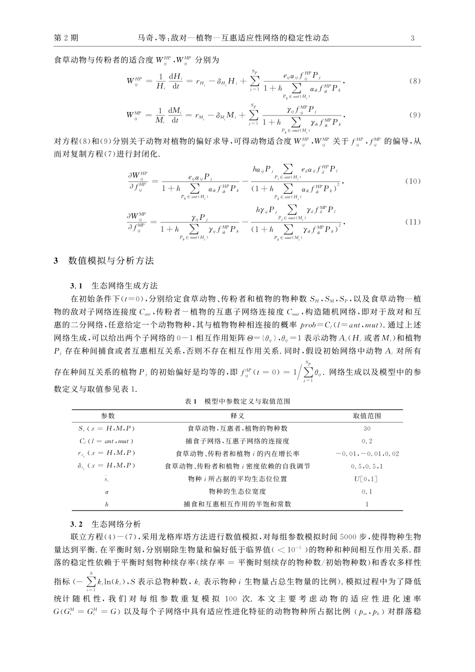 敌对—植物—互惠适应性网络的稳定性动态_马奇.pdf_第3页