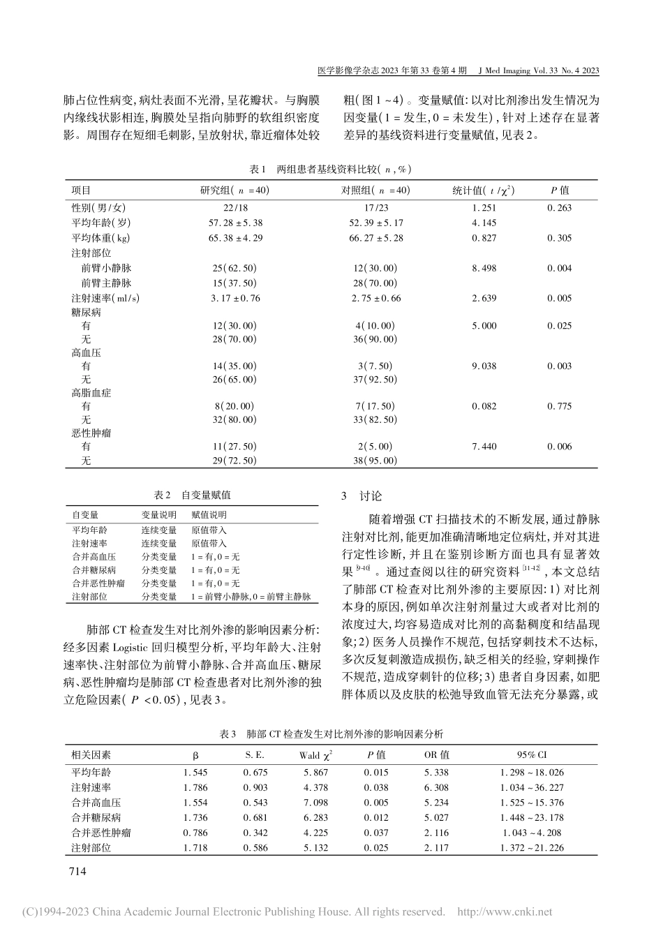 肺部CT检查患者对比剂外渗发生的影响因素分析_李艾梅.pdf_第2页