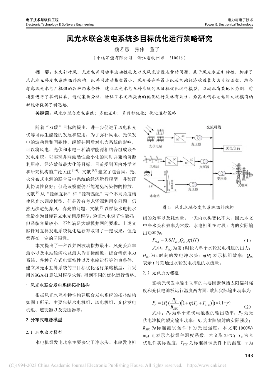 风光水联合发电系统多目标优化运行策略研究_魏若愚.pdf_第1页