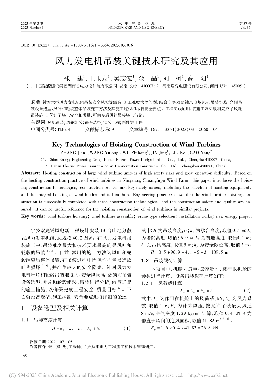 风力发电机吊装关键技术研究及其应用_张建.pdf_第1页
