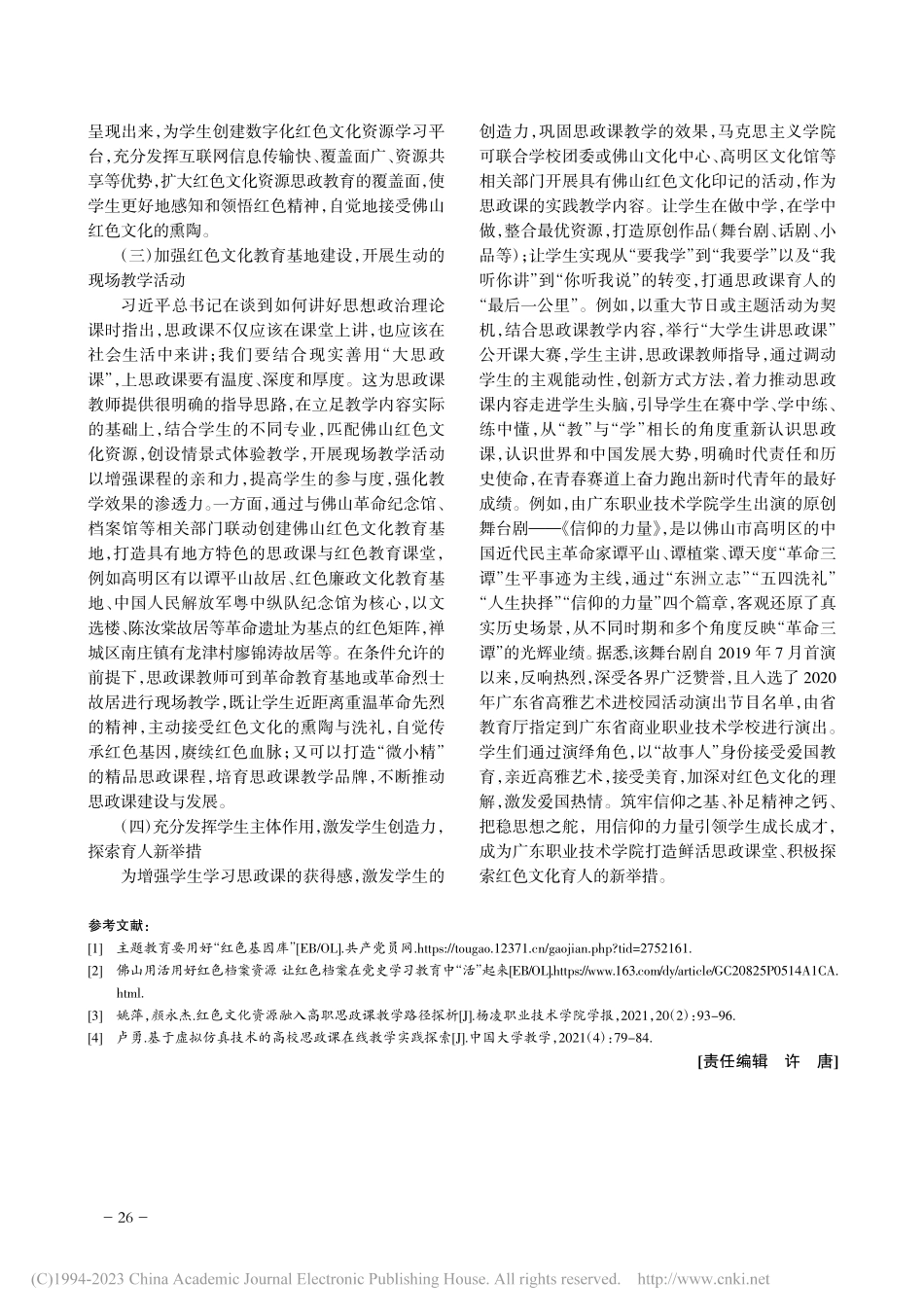 佛山红色文化资源融入高校思政课教学的新探索_苏小丹.pdf_第3页