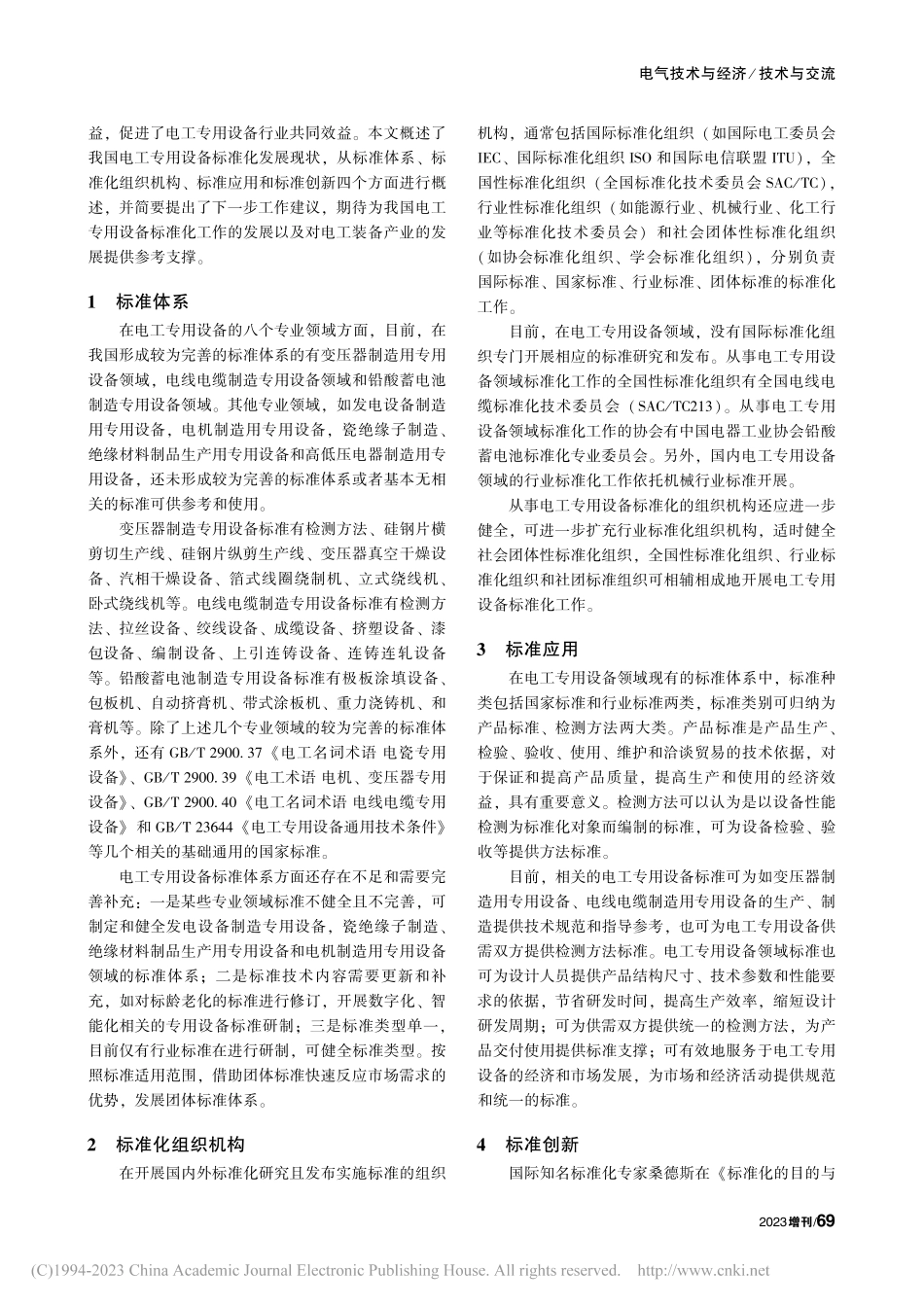 概述我国电工专用设备标准化现状_刘亚丽.pdf_第2页