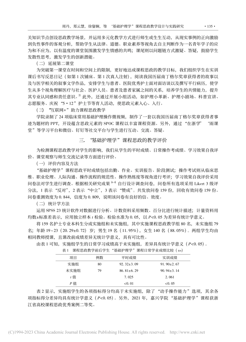 “基础护理学”课程思政教学...实践研究——以嘉兴学院为例_周丹.pdf_第3页