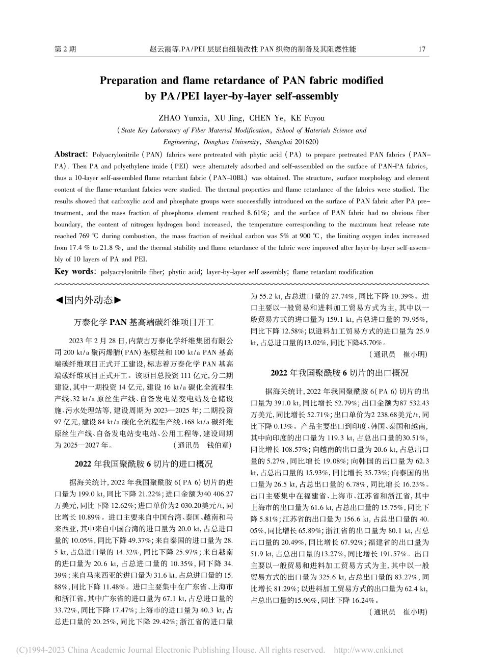 2022年我国聚酰胺6切片的出口概况_崔小明.pdf_第1页