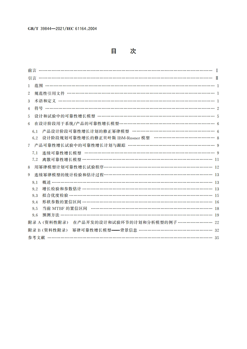 可靠性增长 统计试验和评估方法 GBT 39844-2021.pdf_第2页