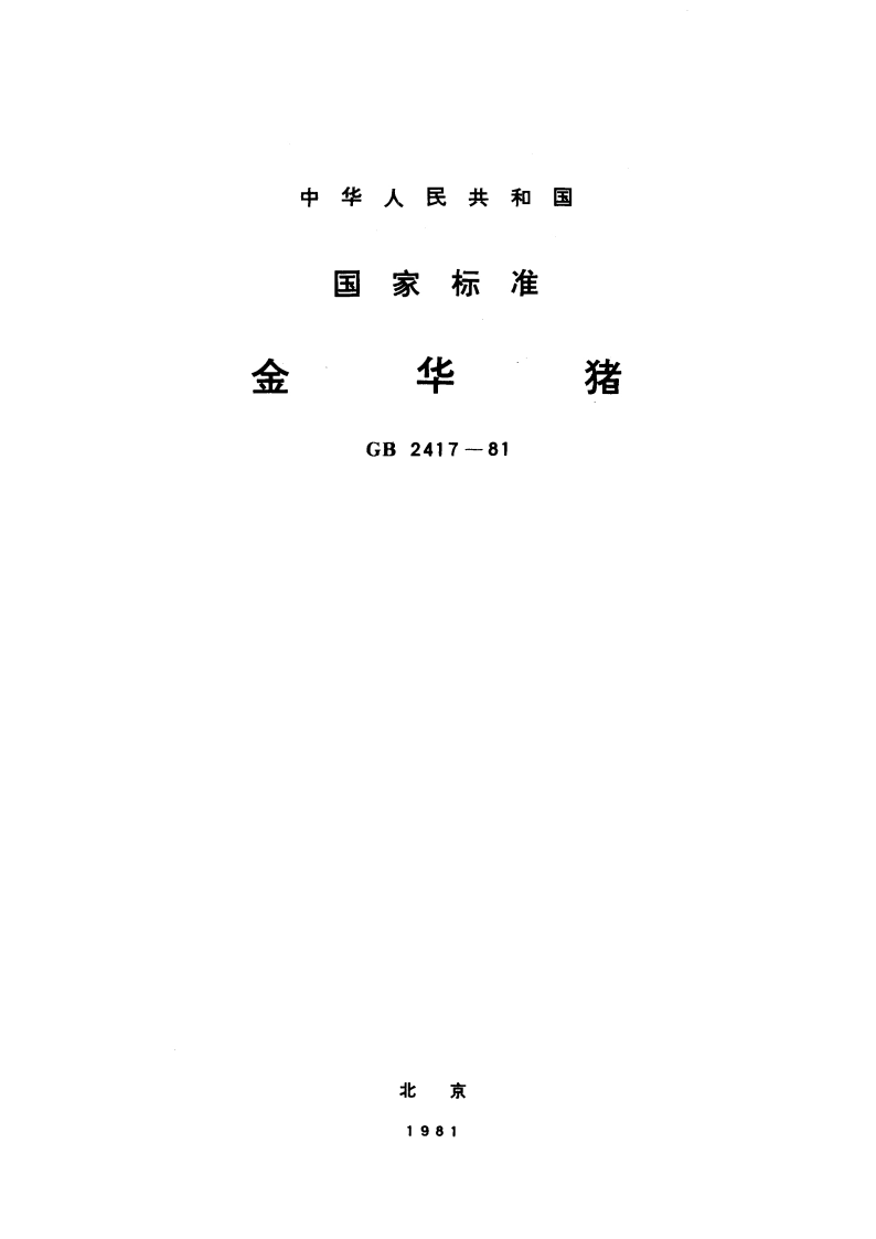金华猪 GBT 2417-1981.pdf_第1页