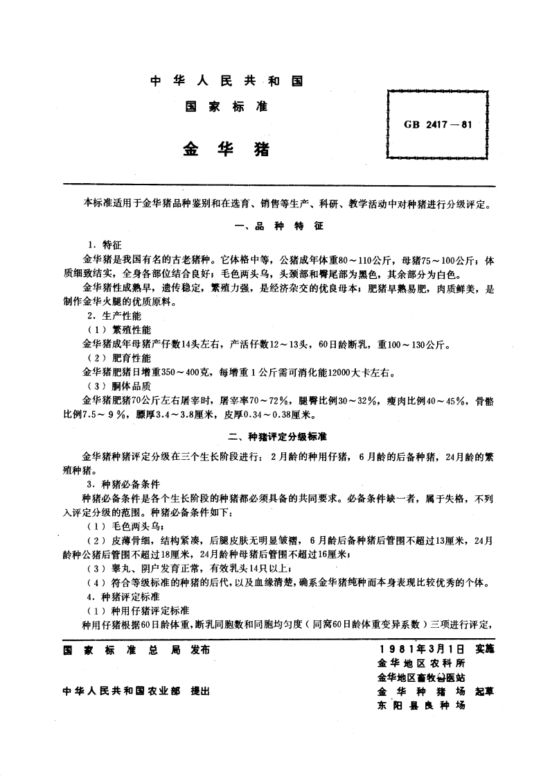 金华猪 GBT 2417-1981.pdf_第3页