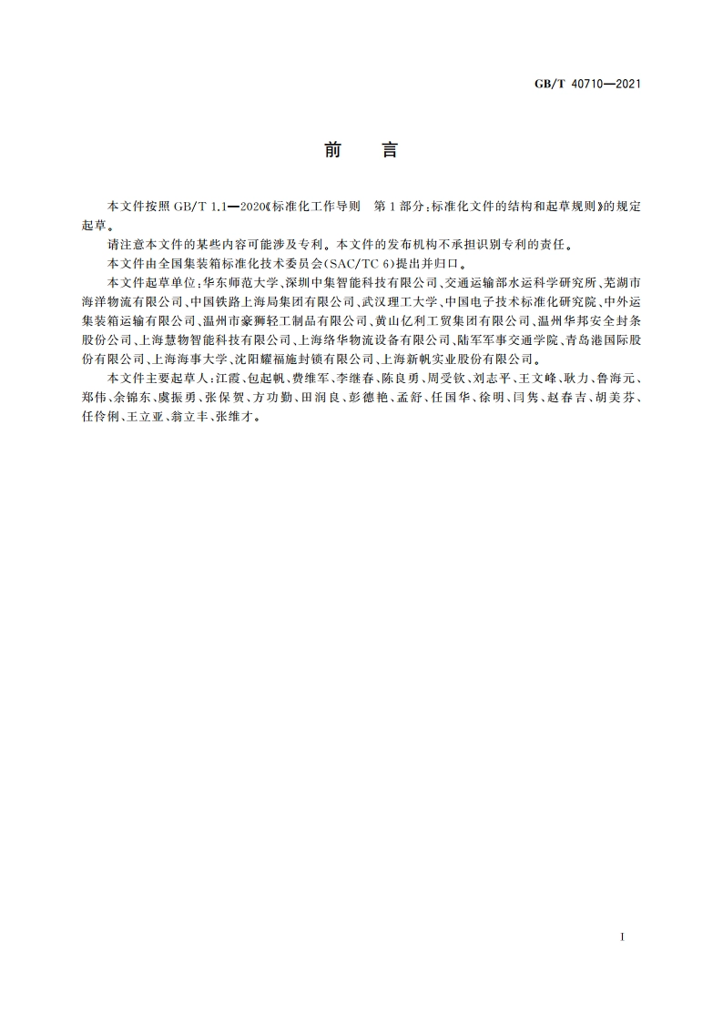 基于NFC的集装箱电子箱封及系统 GBT 40710-2021.pdf_第3页
