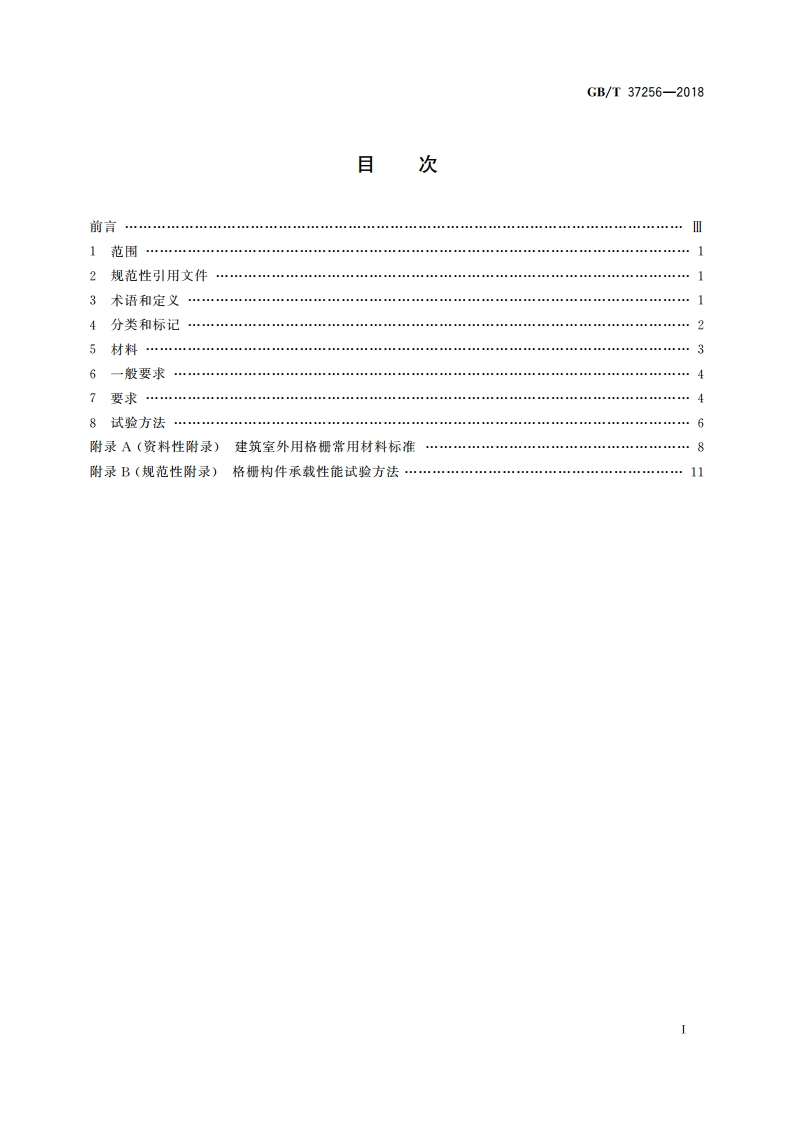建筑室外用格栅通用技术要求 GBT 37256-2018.pdf_第2页
