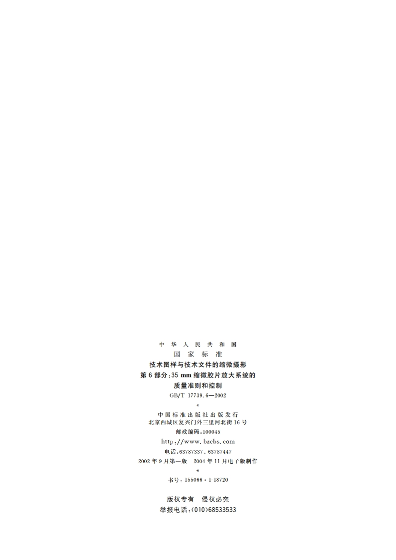 技术图样与技术文件的缩微摄影 第6部分：35mm缩微胶片放大系统的质量准则和控制 GBT 17739.6-2002.pdf_第2页