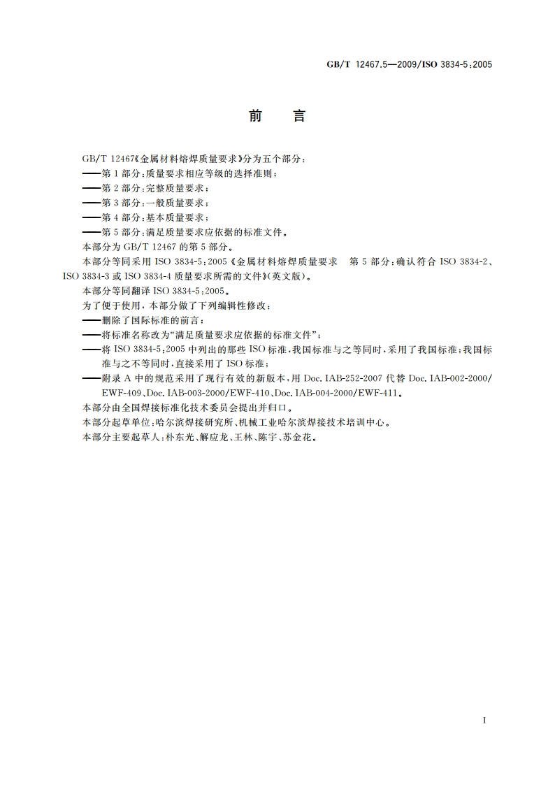 金属材料熔焊质量要求 第5部分：满足质量要求应依据的标准文件 GBT 12467.5-2009.pdf_第2页