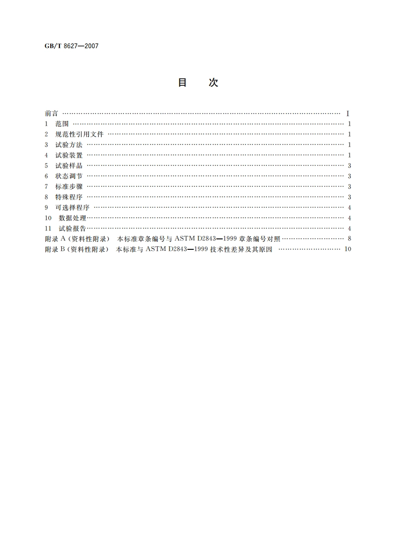 建筑材料燃烧或分解的烟密度试验方法 GBT 8627-2007.pdf_第2页