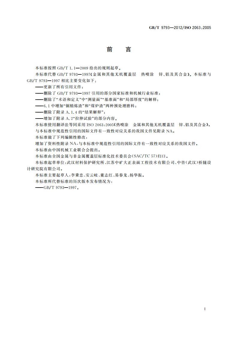 热喷涂 金属和其他无机覆盖层 锌、铝及其合金 GBT 9793-2012.pdf_第3页