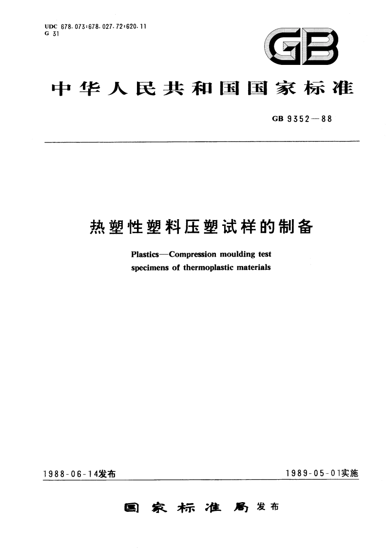 热塑性塑料压塑试样的制备 GBT 9352-1988.pdf_第1页