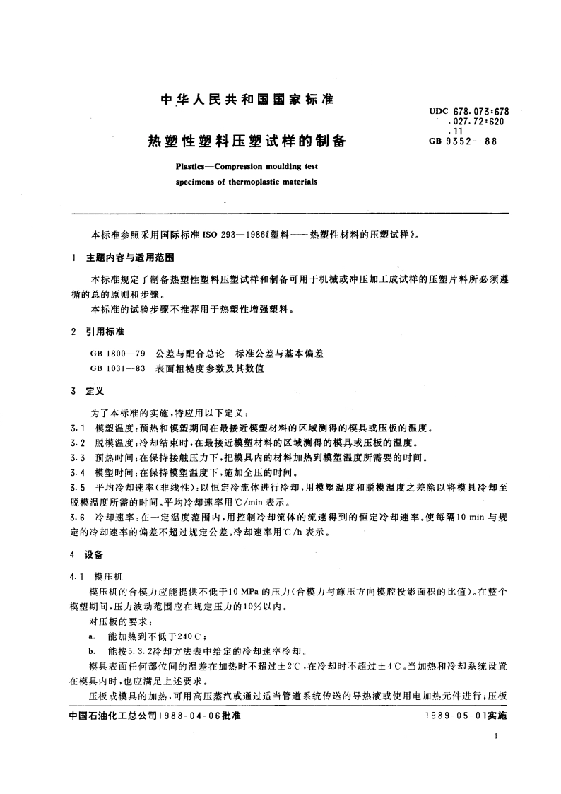 热塑性塑料压塑试样的制备 GBT 9352-1988.pdf_第3页