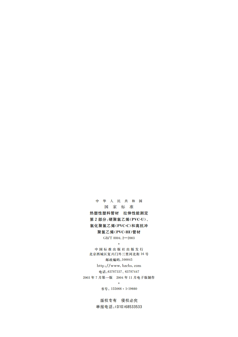 热塑性塑料管材 拉伸性能测定 第2部分：硬聚氯乙烯(PVC-U)、氯化聚氯乙烯(PVC-C)和高抗冲聚氯乙烯(PVC-HI)管材 GBT 8804.2-2003.pdf_第2页