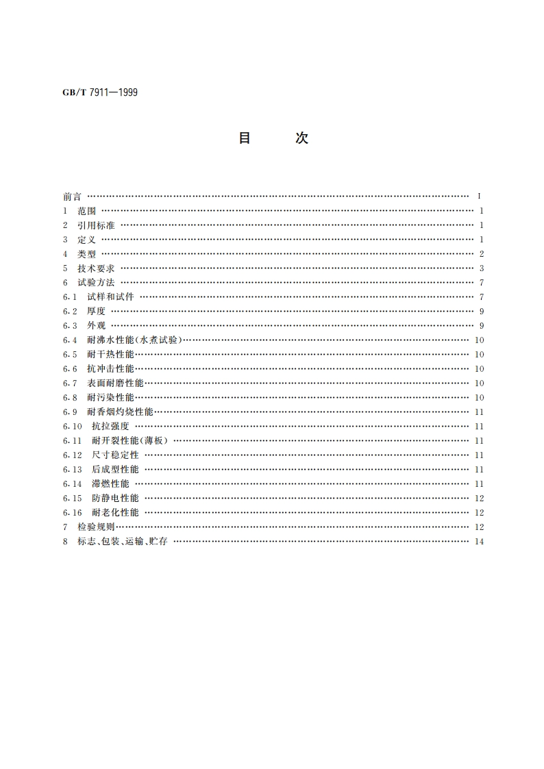 热固性树脂浸渍纸高压装饰层积板(HPL) GBT 7911-1999.pdf_第2页