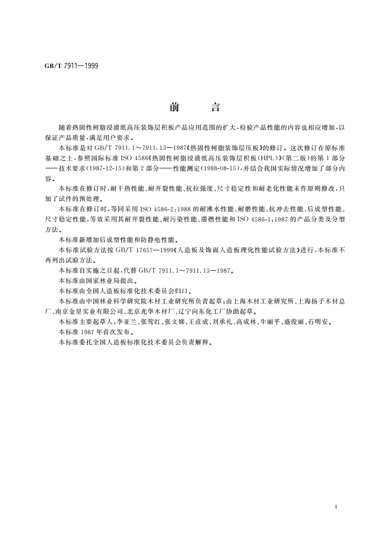 热固性树脂浸渍纸高压装饰层积板(HPL) GBT 7911-1999.pdf_第3页