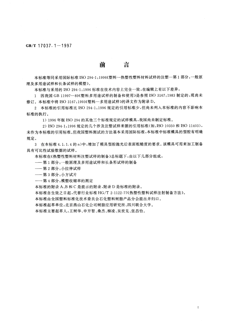 热塑性塑料材料注塑试样的制备 第1部分：一般原理及多用途试样和长条试样的制备 GBT 17037.1-1997.pdf_第2页