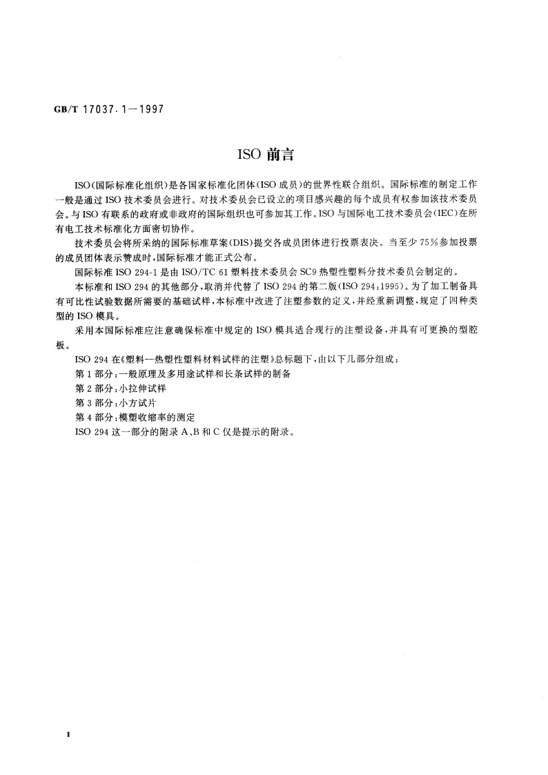 热塑性塑料材料注塑试样的制备 第1部分：一般原理及多用途试样和长条试样的制备 GBT 17037.1-1997.pdf_第3页