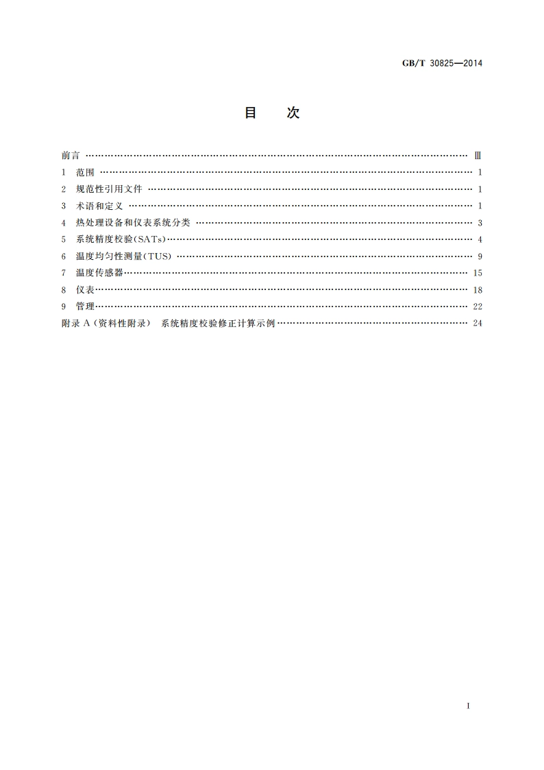 热处理温度测量 GBT 30825-2014.pdf_第2页