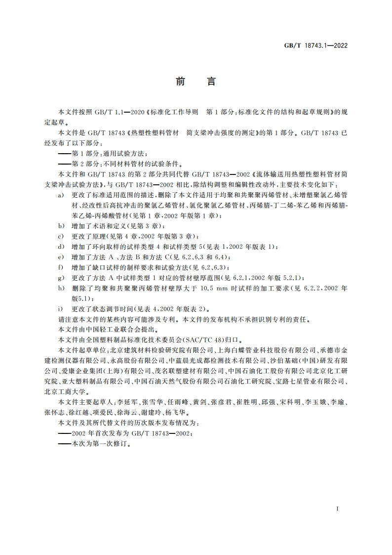 热塑性塑料管材 简支梁冲击强度的测定 第1部分：通用试验方法 GBT 18743.1-2022.pdf_第2页
