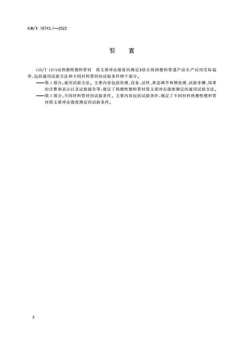 热塑性塑料管材 简支梁冲击强度的测定 第1部分：通用试验方法 GBT 18743.1-2022.pdf_第3页